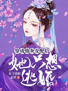 穿成炮灰女配后，她只想逃婚云娆娆宋峥小说在线章节目录阅读最新章节