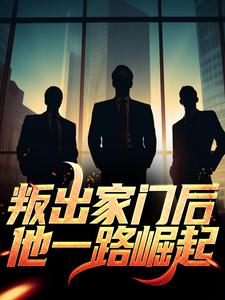 慕枫为主角的小说好看吗？求叛出家门后，他一路崛起免费试读