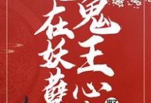 重生:她在妖孽鬼王心尖野炸了免费阅读,重生:她在妖孽鬼王心尖野炸了章节目录-贝壳文学