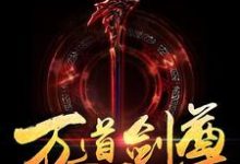 完结版《万道剑尊》章节目录在线阅读-贝壳文学