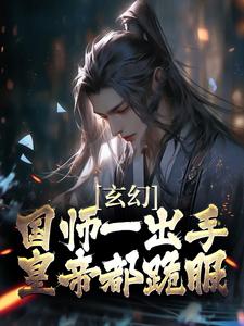 小说《玄幻：国师一出手，皇帝都跪服》在线章节阅读