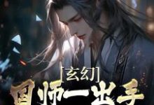 玄幻:国师一出手,皇帝都跪服小说,玄幻:国师一出手,皇帝都跪服最新章节-贝壳文学
