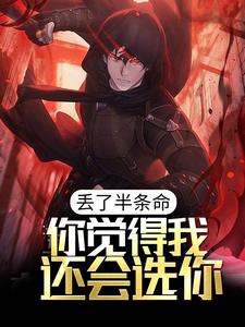 丢了半条命，你觉得我还会选你？章节免费在线阅读，陈路完结版