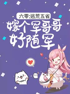 哪里可以免费读到陆芳芳庄明诚的完整故事？寻找六零：逃荒五省，嫁个军哥哥好随军
