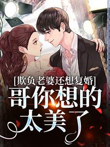 主人公叫司染墨寒屿的小说欺负老婆还想复婚，哥你想的太美了在线阅读章节