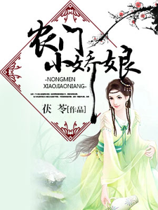 《农门小娇娘》全集免费在线阅读（米小清龙修瑾）