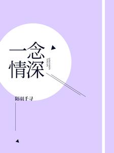 完结版《一念情深》在线免费阅读