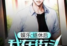 小说《娱乐：退休后，我在街头卖咖啡》章节阅读-贝壳文学