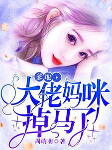 爹地，大佬妈咪掉马了 叶落落慕少棠小说免费阅读