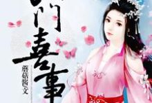 主角叶楚武烈小说农门喜事免费阅读-贝壳文学