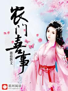 已完结小说《农门喜事》章节在线阅读