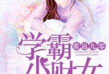 完结版《重返九零：学霸小财女》章节阅读-贝壳文学