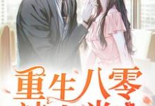 主人公叫李悦华严志诚的小说哪里免费看-贝壳文学