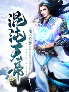 混沌天帝小说全文阅读需要付费吗？寻找免费资源