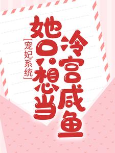 宠妃系统：她只想当冷宫咸鱼小说最新章节在哪里可以读到？