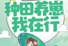 完结版《重生农妇:种田养崽我在行》免费阅读-贝壳文学