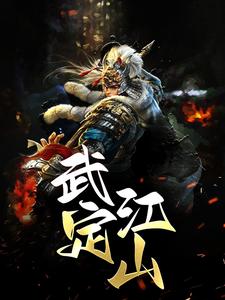 想读张小宝谢菡萏的故事，哪里可以免费找到武定江山？
