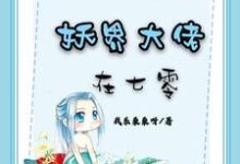 夏苦儿韩朝阳的小说在哪里看?免费在线阅读妖界大佬在七零-贝壳文学