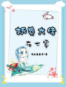 夏苦儿韩朝阳的小说在哪里看？免费在线阅读妖界大佬在七零