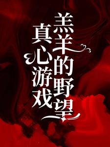 绮绮霍邵庭为主角的小说好看吗？免费读真心游戏：羔羊的野望