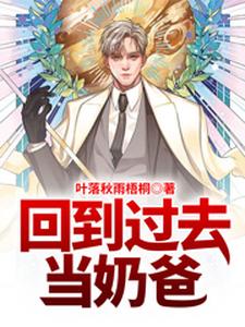 《回到过去当奶爸》小说大结局免费试读 宁嘉言柳如帘宁慕小说