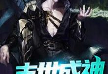 完结版《末世成神》章节阅读-贝壳文学