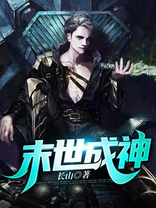 杨苏许情的故事在哪本书里？免费阅读末世成神