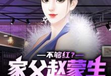 《不够红？家父赵蒙生，爱妻钟小艾》小说章节列表免费试读，赵天鸿钟小艾小说在线阅读-贝壳文学