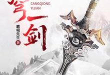 求苍穹一剑小说的全文免费阅读链接-贝壳文学