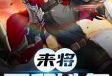陆沉的小说在哪里看？免费在线阅读来将可留姓名-贝壳文学