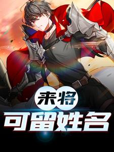 来将可留姓名小说最新更新在哪里？免费在线看