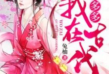 我在古代拼多多小说的免费阅读版本在哪里可以找到？-贝壳文学