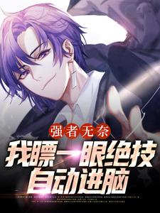 强者无奈：我瞟一眼绝技自动进脑最新章节，强者无奈：我瞟一眼绝技自动进脑章节在线阅读