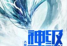 神级天赋小说的最新章节在哪里更新?免费追踪阅读-贝壳文学