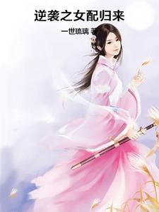 逆袭之女配归来章节免费在线阅读，苏籽李吉儿厉星任完结版