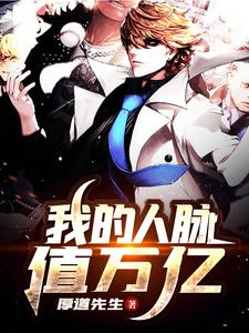 已完结小说《我的人脉值万亿》章节在线阅读