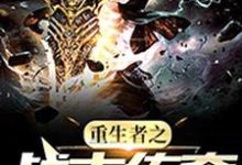 小说《重生者之战士传奇》章节免费阅读-贝壳文学
