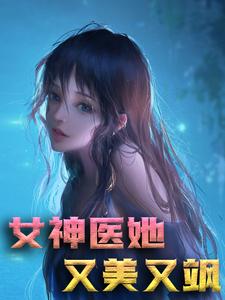 君天卿云之北临琛南州的小说在哪里看？免费在线阅读女神医她又美又飒