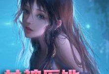 女神医她又美又飒免费阅读，女神医她又美又飒君天卿云之北临琛南州-贝壳文学