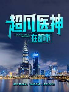 超凡医神在都市小说无弹窗阅读的网站推荐