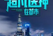 《超凡医神在都市》小说主角 萧遥林若雨章节章节免费在线阅读-贝壳文学