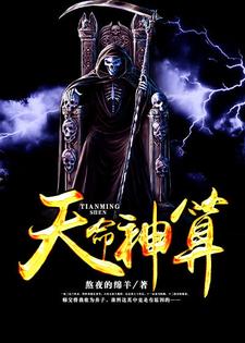 天命神算小说有没有完整的免费版本在线阅读？