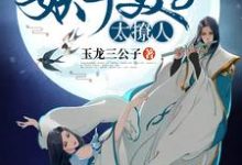 宋晚凝龙幽冥是哪本书的主角？寻找妖孽美男太撩人免费阅读-贝壳文学