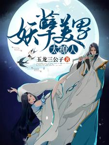 宋晚凝龙幽冥是哪本书的主角？寻找妖孽美男太撩人免费阅读