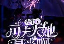 楚锦斯小说《先生，可夫人她是丧尸啊！》在线阅读-贝壳文学