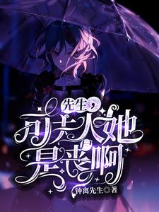 先生，可夫人她是丧尸啊！小说最新更新在哪里？免费在线看