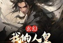 《玄幻：我的人皇幡震天下》小说主角黎九章节章节免费在线阅读-贝壳文学
