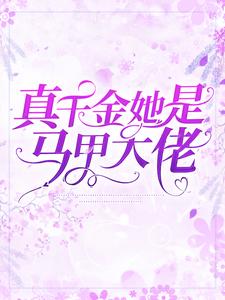 在线寻找真千金她是马甲大佬小说的无删减版本