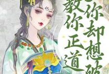 哪里可以免费读到温执玉谢灼的完整故事？寻找逆徒！教你正道，你却想破戒-贝壳文学