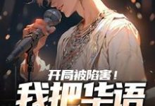 小说《开局被陷害！我把华语唱上巅峰》在线章节阅读-贝壳文学